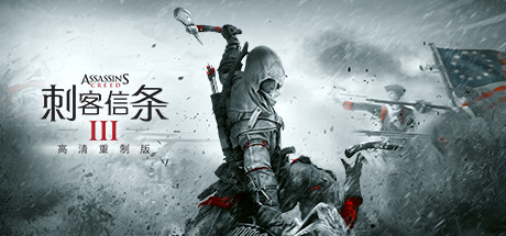 刺客信条3重制版 v1.03官方中文版包含外传解放 动作冒险游戏+修改器-游佬部落