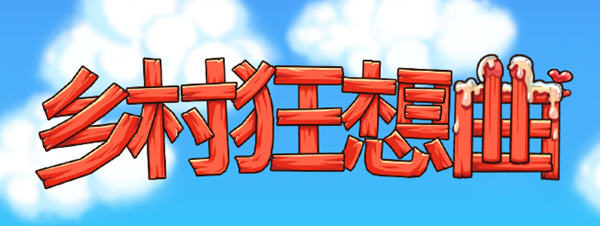 乡村狂想曲 v1.74 官方中文正式版 互动SLG游戏+全回想 1.45G-游佬部落