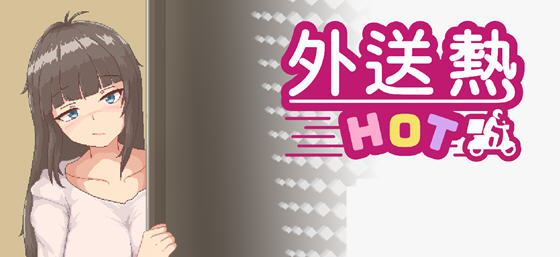 外送热(Delivery Hot) v25.03.13 STEAM官方中文版 恋爱养成游戏 700M-游佬部落