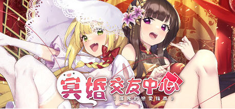 冥婚交友中心:厉鬼恋爱指南 Ver1.1.1.6 豪华中文语音版 养成SLG游戏-游佬部落