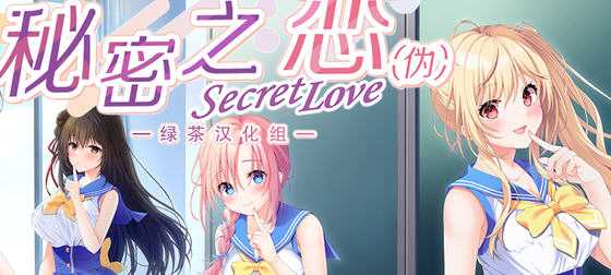 秘密之恋(Secret Love) 精翻汉化版 ADV游戏大作+全CV 10G-游佬部落