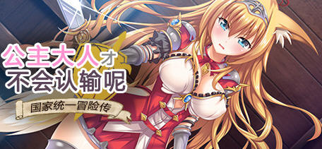 公主大人才不会认输呢 STEAM官方中文版 多结局RPG游戏 1.2G-游佬部落