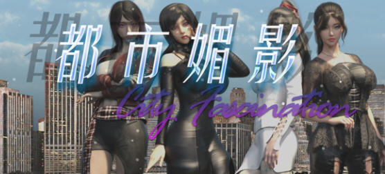 都市媚影(City Fascination) v20250501 官方中文语音版 RPG游戏 7G-游佬部落