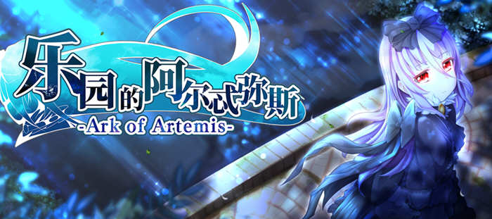 乐园的阿尔忒弥斯 STEAM官方中文完结版 日式RPG游戏+存档 2G-游佬部落