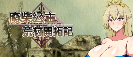 废柴公主荒村开拓记 官方中文版 RPG游戏+存档 950M-游佬部落