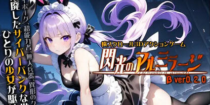 闪耀的阿尔米拉吉 v0.2.0 原版 横向卷轴3D动作游戏 2.8-游佬部落