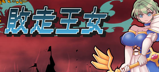 败走王女 v1.0 AI汉化版 策略战棋游戏&DL5月新作 1.9G-游佬部落
