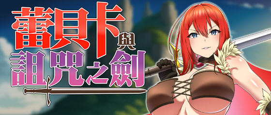 蕾贝卡与诅咒之剑(レベッカと淫呪の剣) v1.0 STEAM官方中文版 RPG游戏-游佬部落