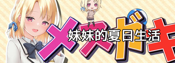 妹妹的夏日生活 v1.0 内置汉化版 PC+安卓 RPG游戏 2.2G-游佬部落