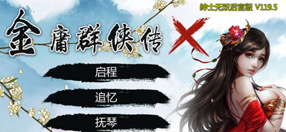 金庸群侠传X:无双后宫版 v119.5 中文终极版 PC+安卓+MOD+DLC 2.9G-游佬部落