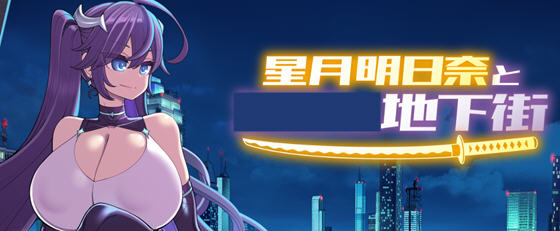 星月明日奈与地下街 Append v1.0.1 AI汉化版+全DLC RPG游戏 2.1G-游佬部落