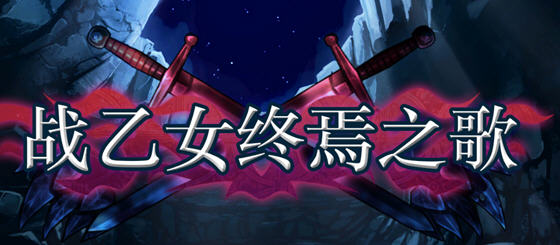战乙女终焉之歌 v1.037 STEAM官方中文版 横版动作冒险游戏 700M-游佬部落