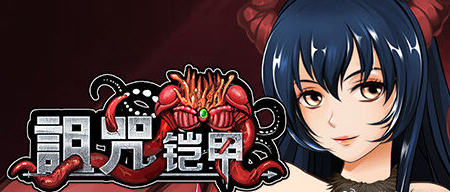 诅咒铠甲 1代 v3.01 STEAM官方中文版 国产RPG游戏 1.1G-游佬部落