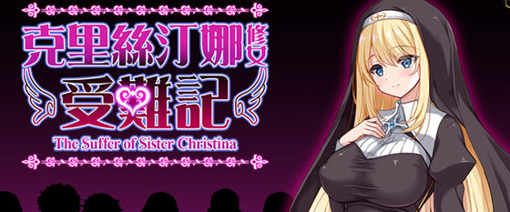 修女克莉丝蒂娜的苦难 v1.0 官方中文版 RPG游戏 1G-游佬部落
